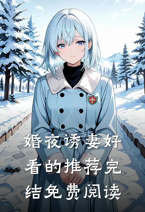 婚夜诱妻好看的推荐完结免费阅读