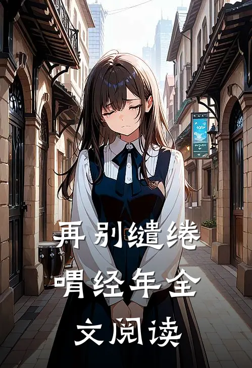 再别缱绻喟经年全文阅读