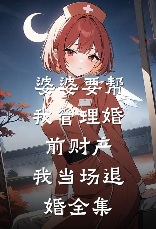 婆婆要帮我管理婚前财产，我当场退婚全集