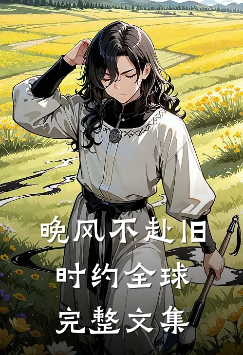 晚风不赴旧时约全球完整文集