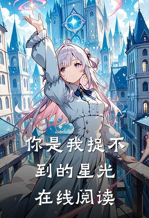 你是我捉不到的星光在线阅读