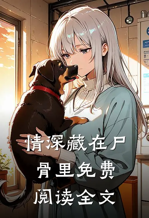 情深藏在尸骨里免费阅读全文