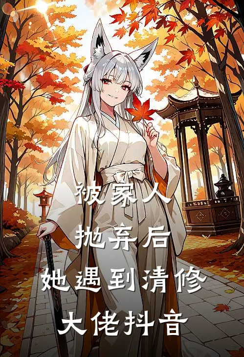 被家人抛弃后，她遇到清修大佬抖音