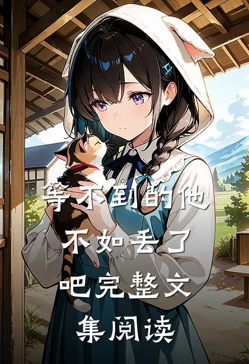 等不到的他，不如丢了吧完整文集阅读