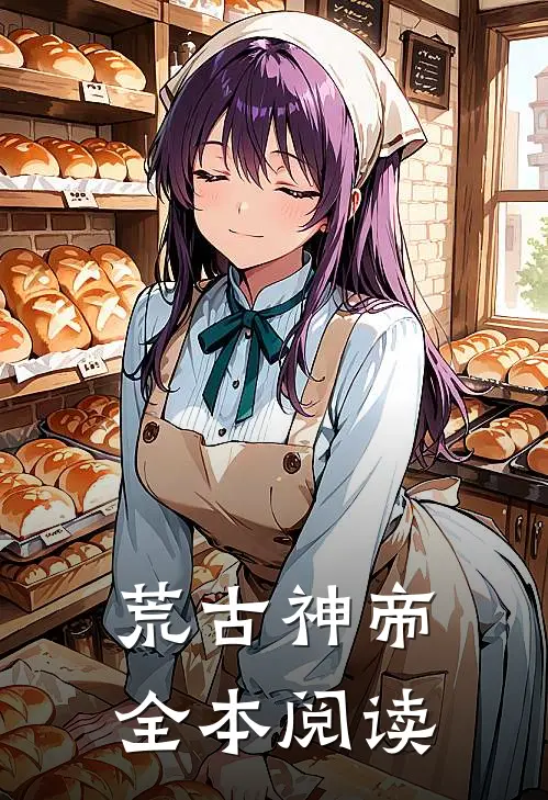 荒古神帝全本阅读
