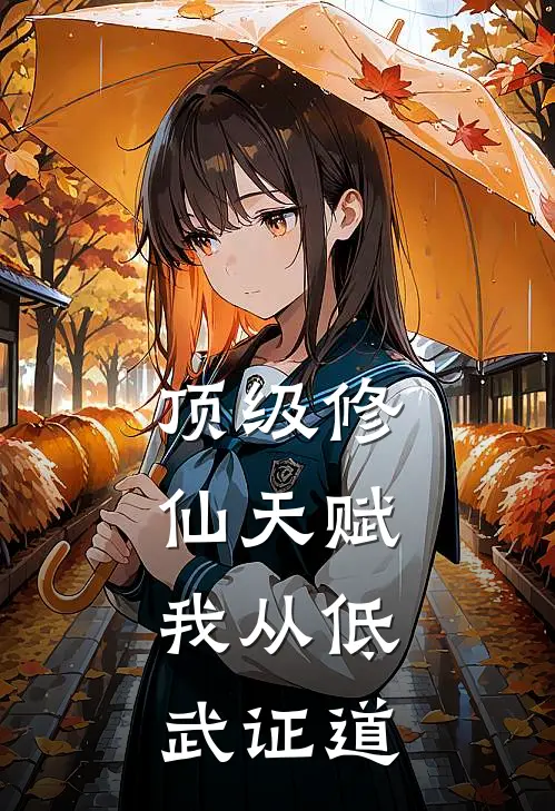 顶级修仙天赋，我从低武证道