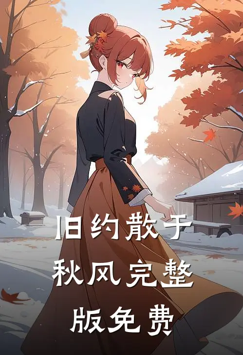 旧约散于秋风完整版免费