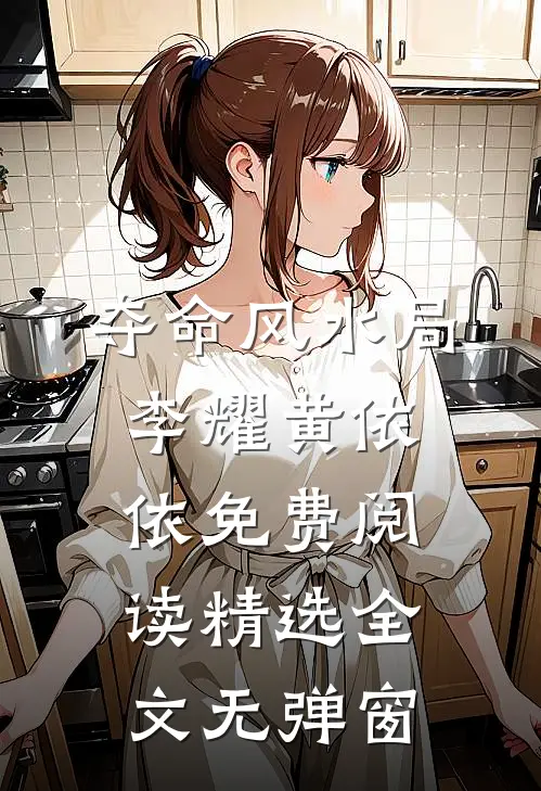 夺命风水局李耀黄依依免费阅读精选全文无弹窗