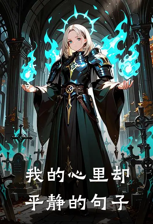 我的心里却平静的句子