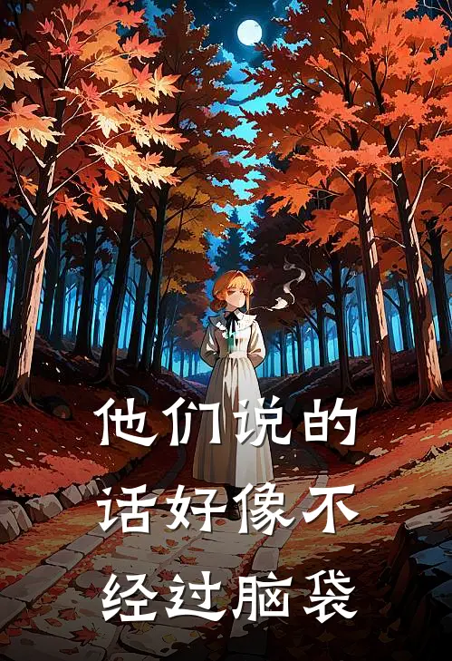 他们说的话好像不经过脑袋
