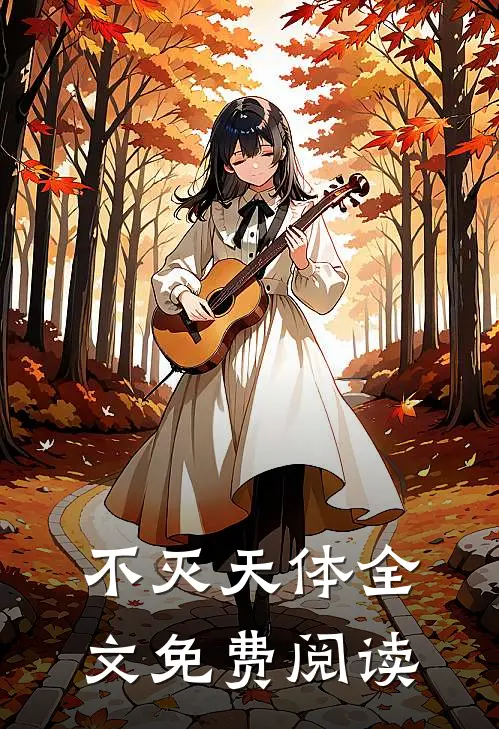 不灭天体全文免费阅读