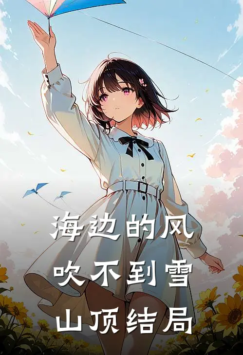 海边的风吹不到雪山顶结局