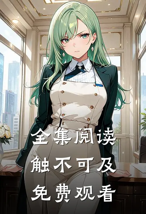全集阅读触不可及免费观看