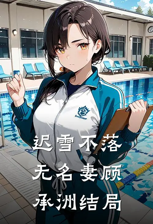 迟雪不落无名妻顾承洲结局