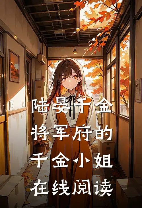 陆晏千金将军府的千金小姐在线阅读