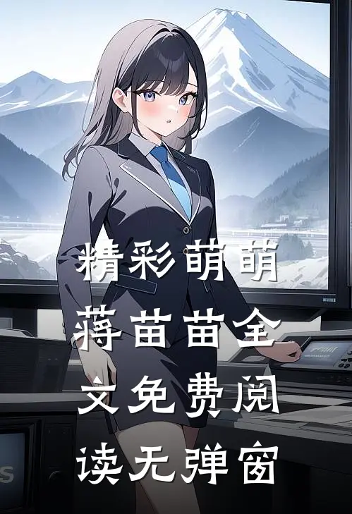 精彩萌萌蒋苗苗全文免费阅读无弹窗