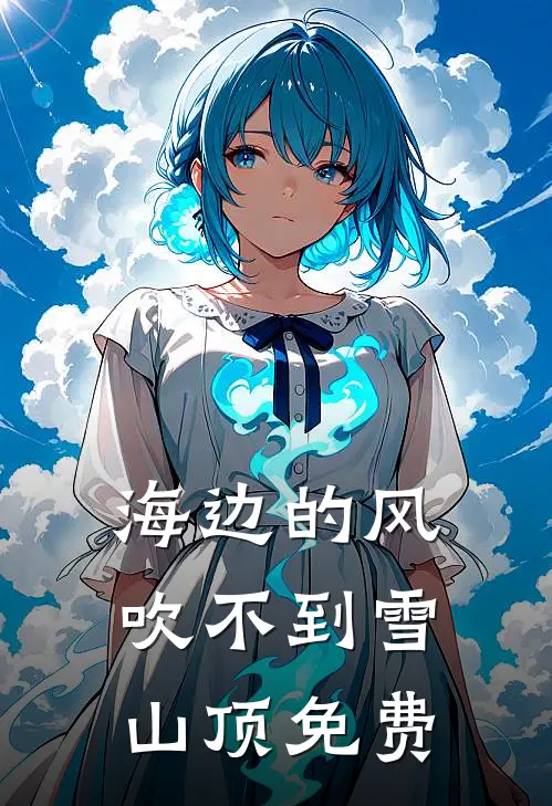海边的风吹不到雪山顶免费