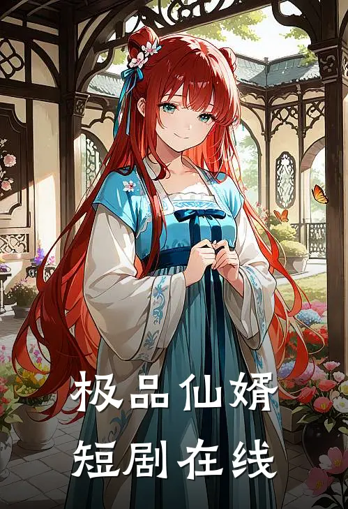 极品仙婿短剧在线