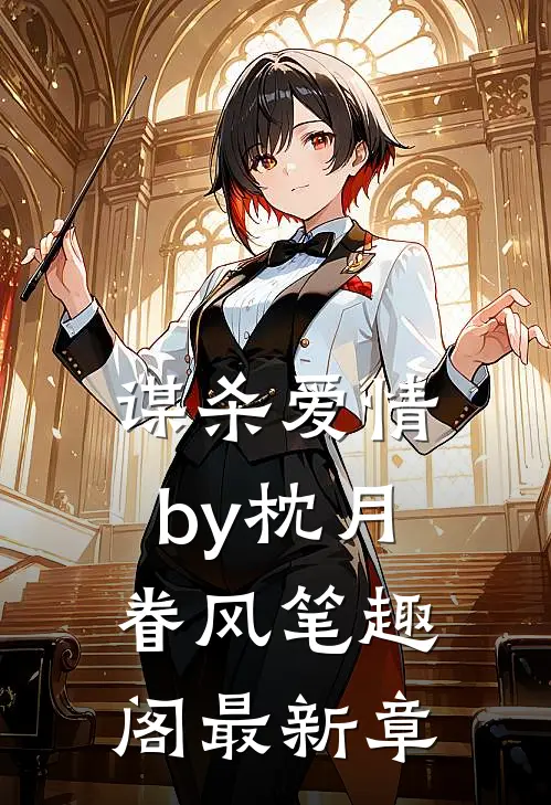谋杀爱情by枕月眷风笔趣阁最新章