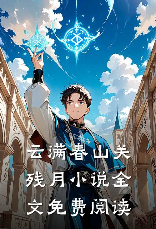 云满春山关残月小说全文免费阅读