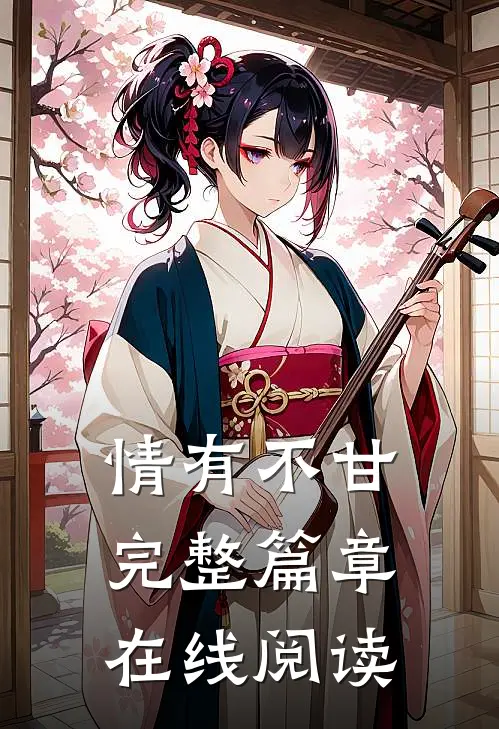 情有不甘完整篇章在线阅读