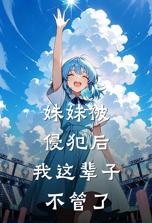 妹妹被侵犯后，我这辈子不管了