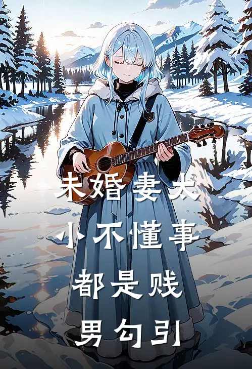 未婚妻太小不懂事，都是贱男勾引