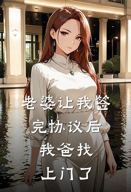 老婆让我签完协议后,我爸找上门了怎么办
