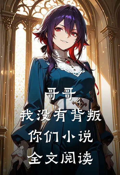 哥哥，我没有背叛你们小说全文阅读