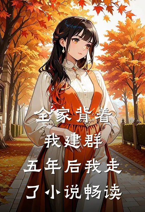 全家背着我建群，五年后我走了小说畅读