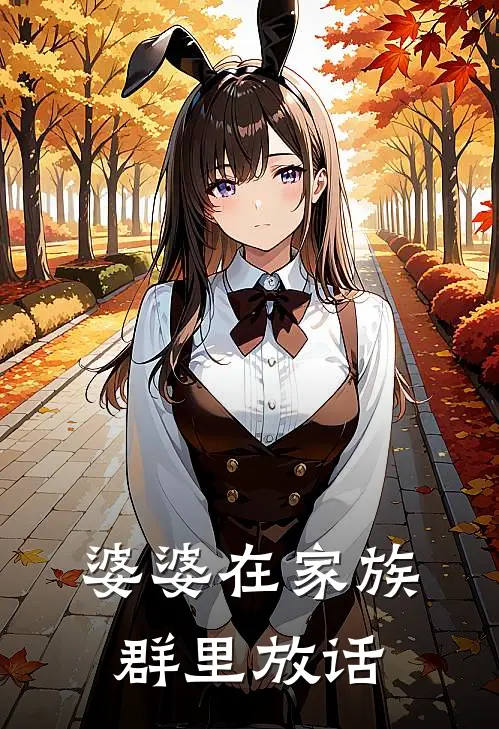 婆婆在家族群里放话怎么办