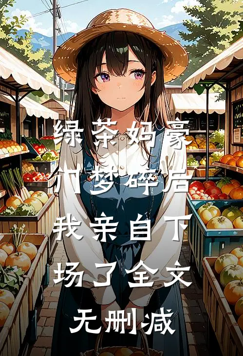绿茶妈豪门梦碎后，我亲自下场了全文无删减