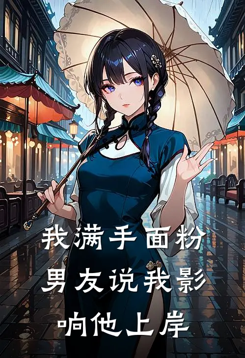 我满手面粉，男友说我影响他上岸