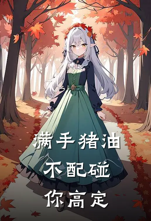 满手猪油，不配碰你高定