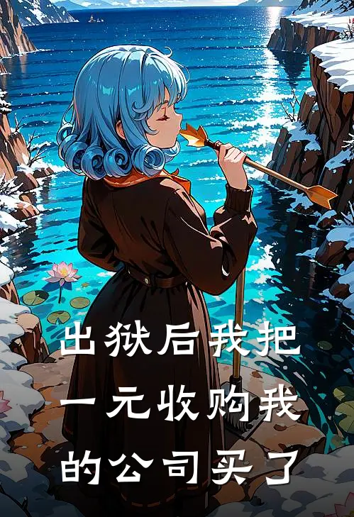 出狱后我把一元收购我的公司买了