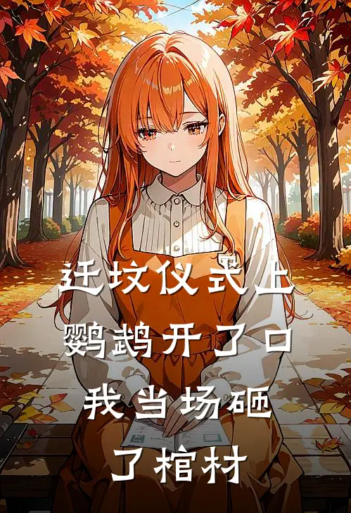 迁坟仪式上鹦鹉开了口,我当场砸了棺材