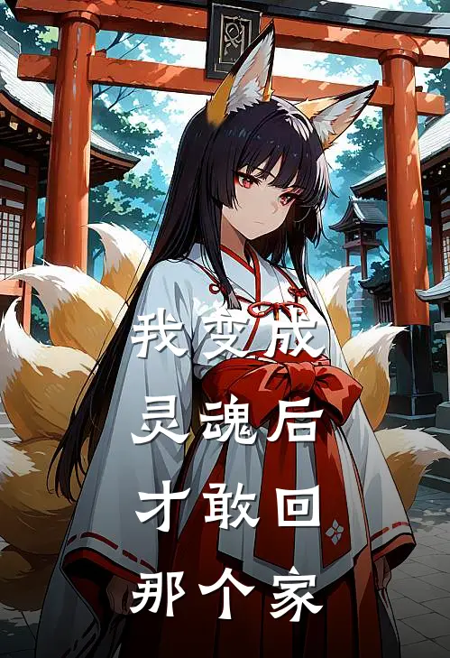 我变成灵魂后,才敢回那个家是歌