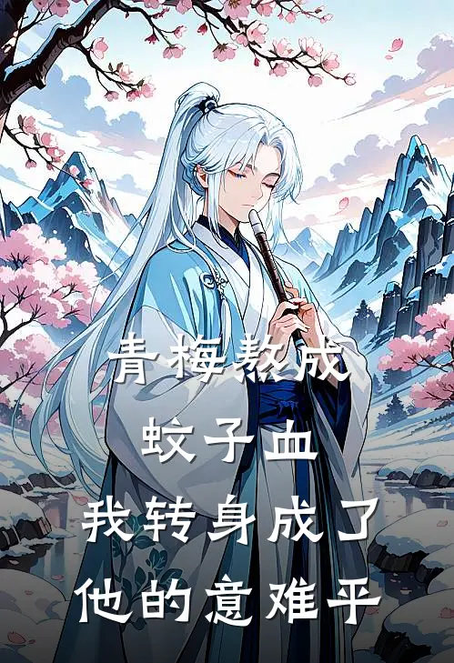 青梅熬成蚊子血，我转身成了他的意难平