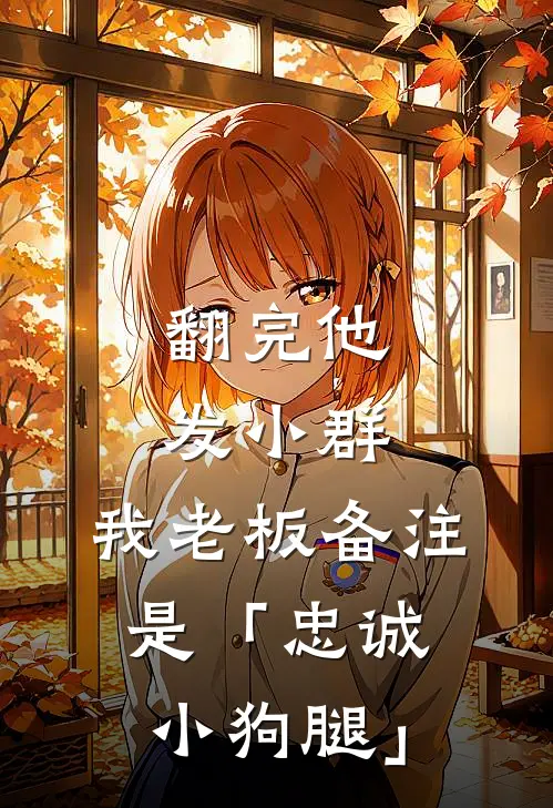 翻完他发小群，我老板备注是「忠诚小狗腿」