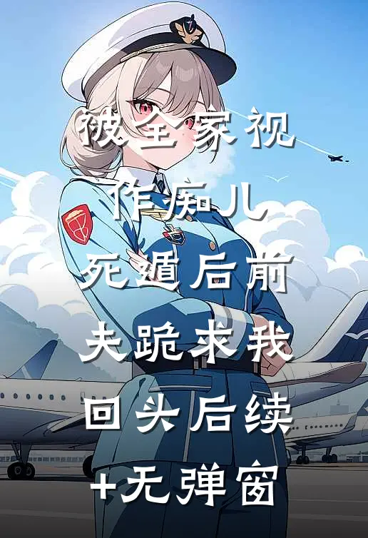被全家视作痴儿，死遁后前夫跪求我回头后续+无弹窗