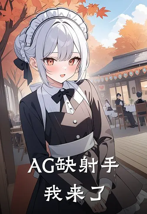 AG缺射手，我来了
