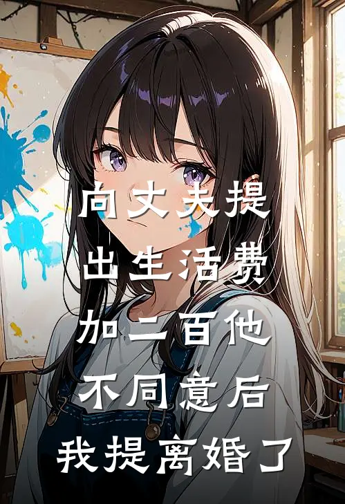 向丈夫提出生活费加二百他不同意后，我提离婚了