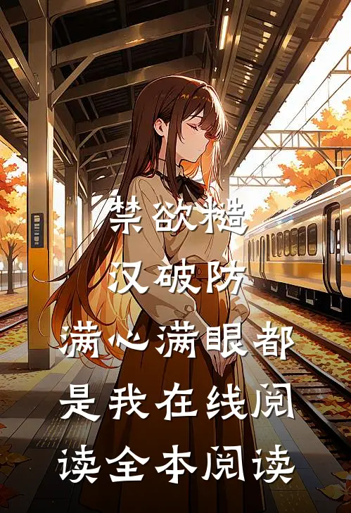 禁欲糙汉破防，满心满眼都是我在线阅读全本阅读