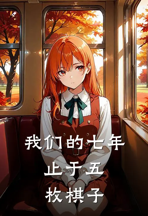 我们的七年，止于五枚棋子