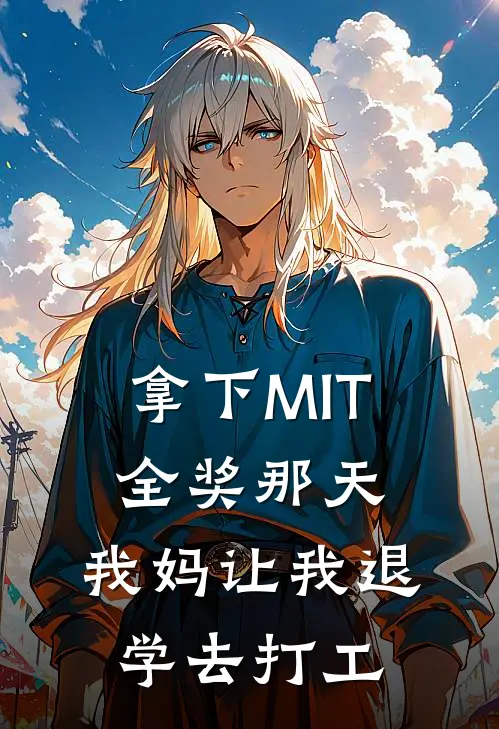 拿下MIT全奖那天，我妈让我退学去打工