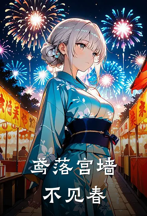 鸢落宫墙不见春