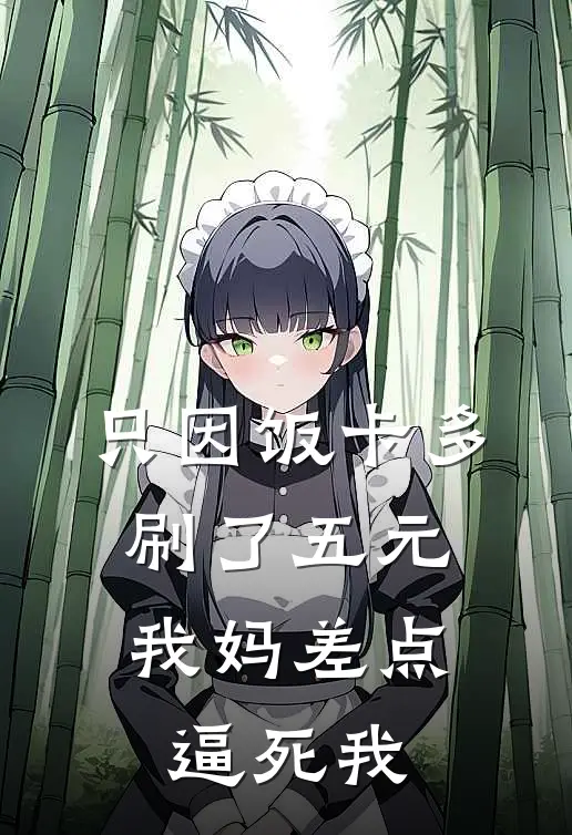 只因饭卡多刷了五元，我妈差点逼死我