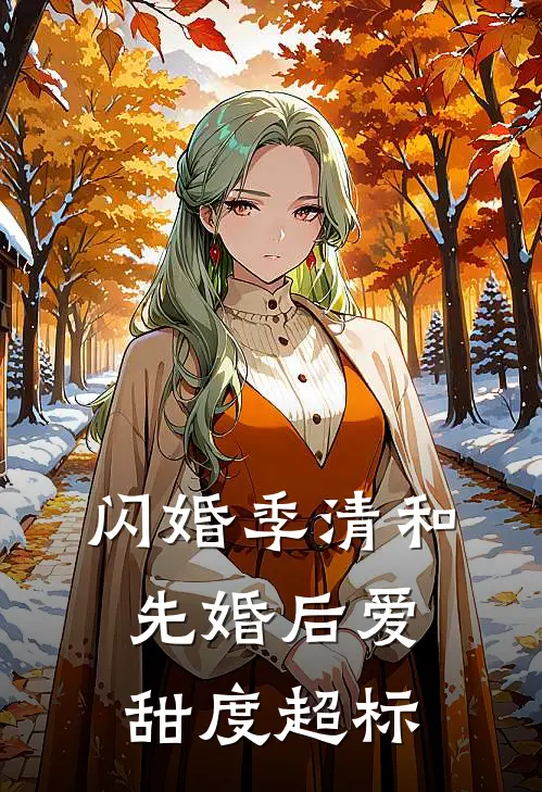 闪婚季清和，先婚后爱甜度超标