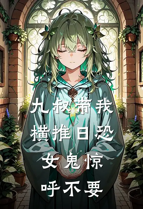 九叔带我横推日恐，女鬼惊呼不要