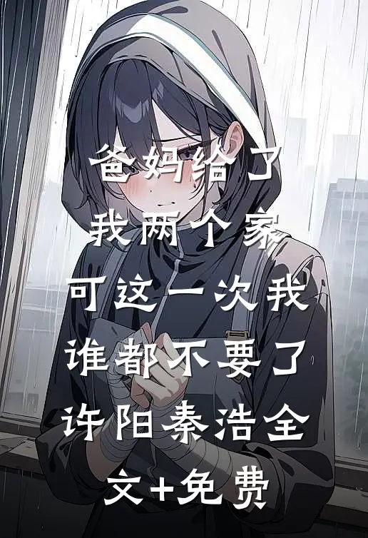 爸妈给了我两个家，可这一次我谁都不要了许阳秦浩全文+免费